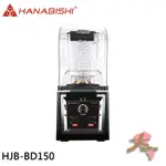 《大桃園家電館》HANABISHI 花菱 商用2000C.C.大功率專業靜音果汁冰沙調理機附隔音罩 HJB-BD150