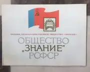 USSR diploma of society of knowledge