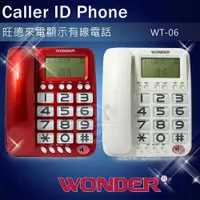 在飛比找松果購物優惠-WONDER旺德大鈴聲來電顯示有線電話 WT-06 (兩色)
