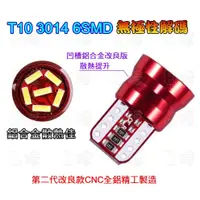 在飛比找蝦皮購物優惠-《日樣》T10 3014 6SMD 無極性解碼 凹槽鋁合金平