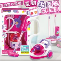 在飛比找蝦皮購物優惠-仿真打掃玩具 電動吸塵器玩具 吸塵器玩具 清潔玩具 掃把 兒