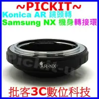 在飛比找Yahoo!奇摩拍賣優惠-柯尼卡 Konica AR鏡頭轉三星Samsung NX系列