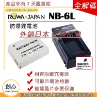 在飛比找蝦皮購物優惠-創心 ROWA 樂華 CANON NB-6L NB6L 電池