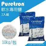 【PURETRON】軟水鹽錠-樹脂還原用鹽(10KG兩包)