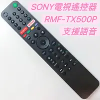 在飛比找蝦皮購物優惠-SONY語音遙控器RMF-TX500P可替代RMF-TX50