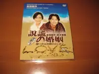 在飛比找Yahoo!奇摩拍賣優惠-經典日劇《說謊的婚姻》DVD 吉田榮作 南果步 鈴木杏樹