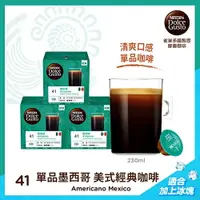 在飛比找樂天市場購物網優惠-雀巢 咖啡 DOLCE GUSTO 美式經典咖啡膠囊-墨西哥