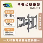 【門市現貨領券折價】KALOC H10/55-120吋液晶螢幕手臂型壁掛架 KLC 卡洛奇壁掛架 電視支架 電視掛架