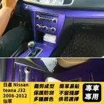 日產 NISSAN TEANA J32 2008-2012 仙草 中控面板 門把手 5D 卡夢貼紙貼 碳纖維內飾貼紙