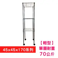 在飛比找PChome24h購物優惠-【我塑我形】45 X 45 X 170 cm 三層附輪收納式