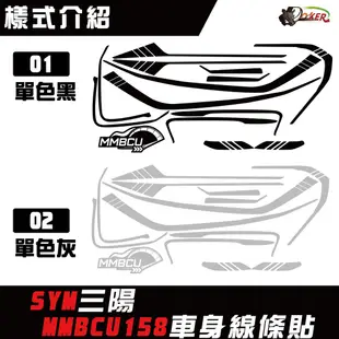 ［鍍客doker］三陽 MMBCU 3M 反光貼紙 車身線條貼紙 彩繪 MMB mmbcu 曼巴 蛇 車身拉線 拉線