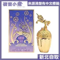 在飛比找蝦皮購物優惠-附發票 ANNA SUI 安娜蘇 童話金色獨角獸 女性淡香水