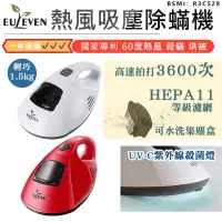 在飛比找蝦皮購物優惠-［居家好物］【Euleven有樂紛 UV熱風吸塵除蟎機】除蟎