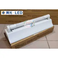 在飛比找蝦皮購物優惠-《舞光》1尺T8 5W LED山型燈具/吸頂燈，含LED燈管