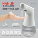 HANLIN-ATPW 全自動感應酒精定量霧狀噴霧機紅外線感應式酒精機酒精噴霧器