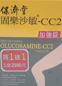 在飛比找Yahoo!奇摩拍賣優惠-保濟堂固樂沙敏-CC2加強錠買1送1組 共240粒