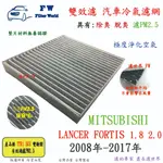 濾世界【雙效濾】三菱 LANCER FORTIS 08-17 專業級 除臭 PM2.5 活性碳 汽車冷氣濾網 空調濾網