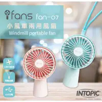 在飛比找蝦皮購物優惠-≈多元化≈附發票 INTOPIC 廣鼎 fan-07 小風車