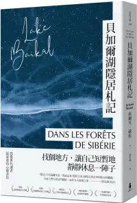 在飛比找博客來優惠-貝加爾湖隱居札記：在這喧囂的世界， 一個人到西伯利亞森林住半