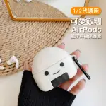 AIRPODS1 AIRPODS2 可愛飯糰造型TPU藍牙耳機保護殼(AIRPODS1耳機保護套 AIRPODS2耳機保護套)