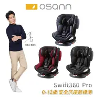 在飛比找momo購物網優惠-【Osann】Swift360 Pro(0-12歲 360度