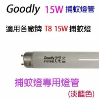 在飛比找PChome24h購物優惠-【2入】Goodly F15/T8 15W 捕蚊燈管