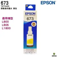 在飛比找Yahoo!奇摩拍賣優惠-EPSON T673200 黃色 原廠填充墨水T673系列 