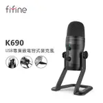 現貨 免運 聊聊優惠 FIFINE K690 USB 旗艦級電容式麥克風 四種收音模式 直播 麥克風 公司貨