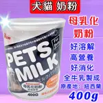 🍀小福袋🍀  MS.PET 母乳化 奶粉 400G/瓶 即溶奶粉 高營養 牛乳調製而成 犬貓適用