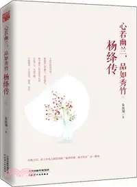 在飛比找三民網路書店優惠-心若幽蘭，品如秀竹：楊絳傳（簡體書）