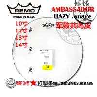 在飛比找露天拍賣優惠-【免運】REMO Ambassador HAZY 軍鼓共鳴皮