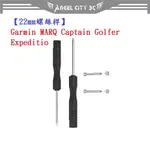 AC【22MM螺絲桿】GARMIN MARQ CAPTAIN GOLFER EXPEDITIO 連接桿 替換錶帶拆卸工具