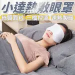 小米有品 小達熱敷護理眼罩 熱敷眼罩 發熱睡眠眼部遮光 插電式加熱護眼 保暖眼罩 睡覺眼罩 緩解眼罩 旅行眼罩