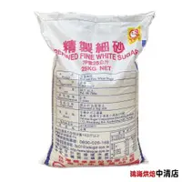 在飛比找iOPEN Mall優惠-【鴻海烘焙材料】台糖 精緻細砂 25kg 砂糖 白糖 白砂糖