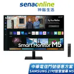 SAMSUNG 27吋聯網智慧螢幕M5(S27BM500EC) 中華電信精采5G 24/30個月 綁約購機賣場 神腦生活