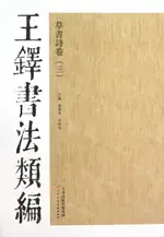 草書詩卷(3)/王鐸書法類編丨天龍圖書簡體字專賣店丨9787530546772 (TL2411)