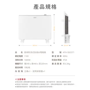 【原廠正品 保固】歌林 對流式電暖器 防潑水對流式電暖器 暖風機 電暖爐 KFH-SD2367 KFH-SD2371