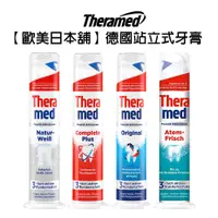 在飛比找蝦皮商城優惠-歐美日本舖 德國 Theramed 施華蔻 站立式牙膏 持久