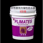 PLIMATES金絲猴 水性壓克力彈性防水膠 P-627(5加侖)  面漆 防水漆 隔熱漆