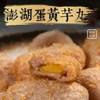 在飛比找樂天市場購物網優惠-★祥鈺水產★ 澎湖蛋黃芋丸