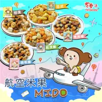 在飛比找momo購物網優惠-【豆之家】翠果子MIDO航空綜合米果-1袋｜五款任選(頭等艙