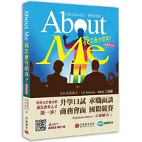 在飛比找樂天市場購物網優惠-About Me 我怎麼介紹我？【增篇加值版】(侃侃而談MP