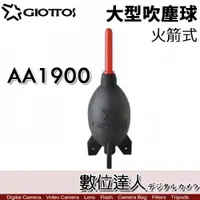 在飛比找數位達人優惠-GIOTTOS AA1900 火箭式 大型 吹塵球 吹球 大