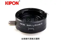 在飛比找樂天市場購物網優惠-Kipon轉接環專賣店:SHIFT L/R-M4/3(Pan