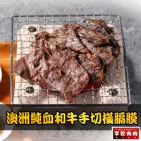 在飛比找PChome24h購物優惠-【享吃肉肉】澳洲純血和牛手切橫膈膜1盒(150g±10%/盒