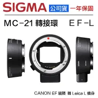 在飛比找蝦皮購物優惠-【eYe攝影】全新公司貨 SIGMA MC-21 EF-L轉