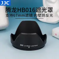 在飛比找Yahoo!奇摩拍賣優惠-創客優品 JJC 替代騰龍HB016遮光罩適用于 Tamro