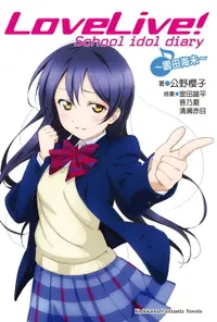 在飛比找樂天市場購物網優惠-【電子書】LoveLive! School idol dia