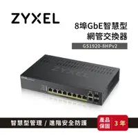 在飛比找樂天市場購物網優惠-ZyXEL 合勤 GS1920-8HP V2 智慧型網管交換