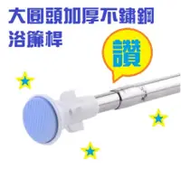 在飛比找PChome24h購物優惠-AB002大圓頭加厚不鏽鋼浴簾桿 110-200cm伸縮桿 